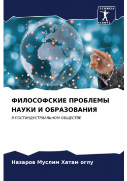 ФИЛОСОФСКИЕ ПРОБЛЕМЫ НАУКИ И ОБРАЗОВАНИЯ