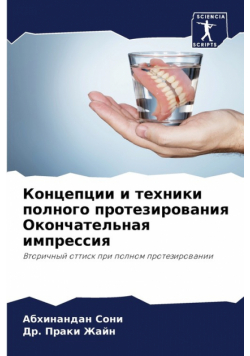 Концепции и техники полного протезирования Окончательная импрессия