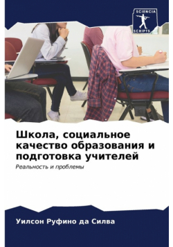 Школа, социальное качество образования и подготовка учителей