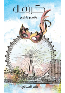 كرنفال