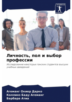 Личность, пол и выбор профессии