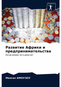 Развитие Африки и предпринимательства