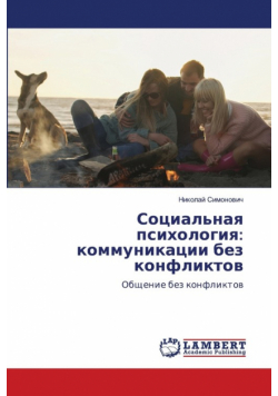 Социальная психология