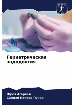 Гериатрическая эндодонтия