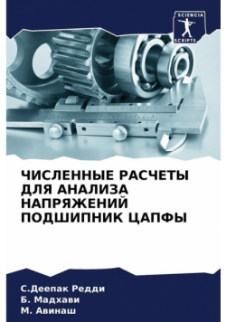 ЧИСЛЕННЫЕ РАСЧЕТЫ ДЛЯ АНАЛИЗА НАПРЯЖЕНИЙ ПОДШИПНИК ЦАПФЫ