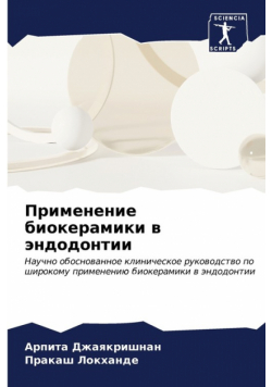 Применение биокерамики в эндодонтии