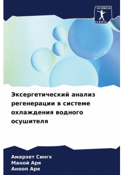 Эксергетический анализ регенерации в системе охлаждения водного осушителя