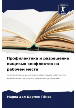 Профилактика и разрешение пищевых конфликтов на рабочем месте