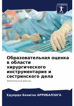 Образовательная оценка в области хирургического инструментария и сестринского дела