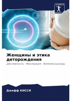Женщины и этика деторождения