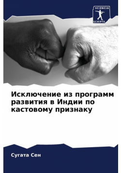 Исключение из программ развития в Индии по кастовому признаку