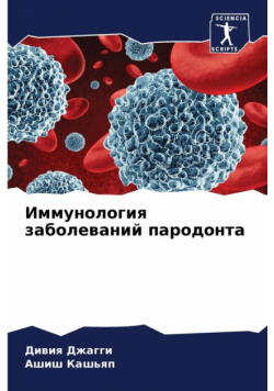 Иммунология заболеваний пародонта
