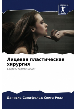 Лицевая пластическая хирургия