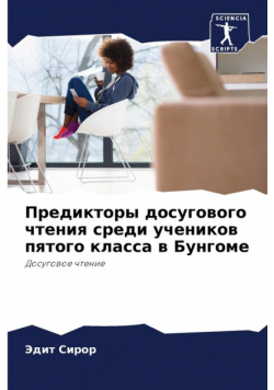 Предикторы досугового чтения среди учеников пятого класса в Бунгоме