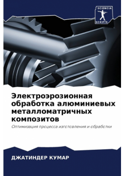 Электроэрозионная обработка алюминиевых металломатричных композитов