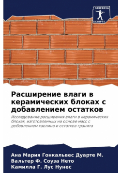 Расширение влаги в керамических блоках с добавлением остатков