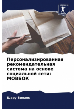 Персонализированная рекомендательная система на основе социальной сети