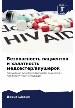 Безопасность пациентов и халатность медсестер/акушерок