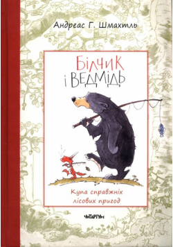 Wiewiórka i niedźwiedź wersja ukraińska