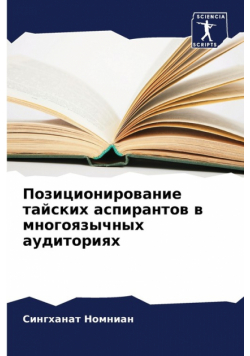 Позиционирование тайских аспирантов в многоязычных аудиториях