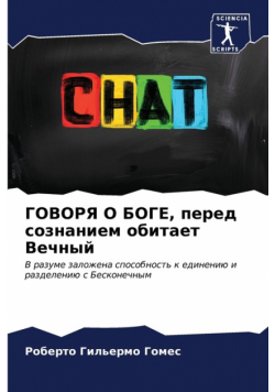 ГОВОРЯ О БОГЕ, перед сознанием обитает Вечный