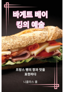 바게트 베이킹의 예술