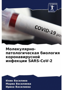 Молекулярно-Патологическая Биология Коронавирусной Инфекции Sars-Cov-2