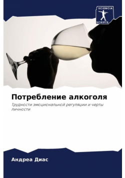 Потребление алкоголя