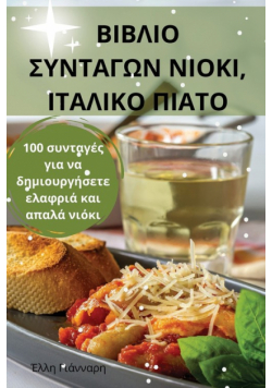 ΒΙΒΛΙΟ ΣΥΝΤΑΓΩΝ ΝΙΟΚΙ, ΙΤΑΛΙΚΟ ΠΙΑΤΟ