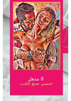 8 مذهل جنسي صنع الحب