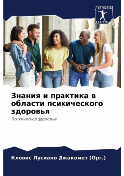 Знания и практика в области психического здоровья