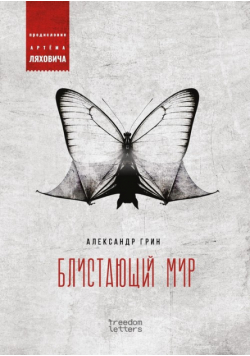 Блистающий мир