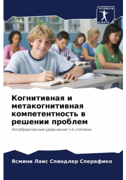 Когнитивная и метакогнитивная компетентность в решении проблем