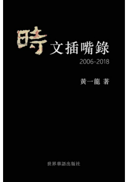 時文插嘴錄