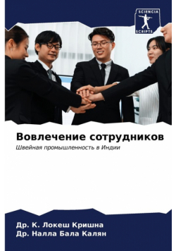 Вовлечение сотрудников