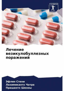 Лечение везикулобуллезных поражений