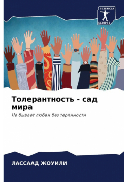 Толерантность - сад мира
