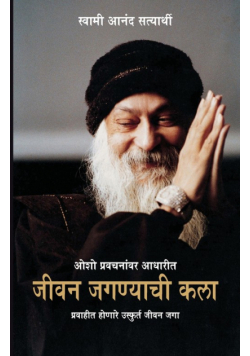 Jeevan Jeene Ki Kala in Marathi (जीवन जगण्याची कला)