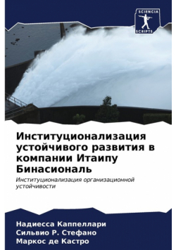 Институционализация устойчивого развития в компании Итаипу Бинасиональ
