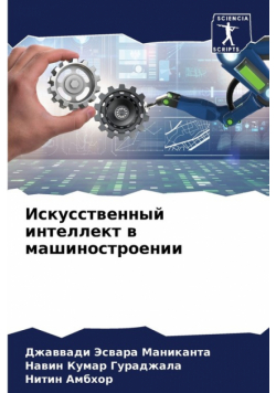 Искусственный интеллект в машиностроении