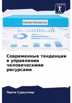 Современные тенденции в управлении человеческими ресурсами