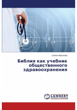 Bibliya Kak Uchebnik Obshchestvennogo Zdravookhraneniya