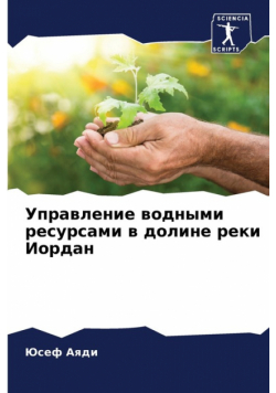 Управление водными ресурсами в долине реки Иордан