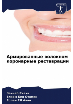 Армированные волокном коронарные реставрации
