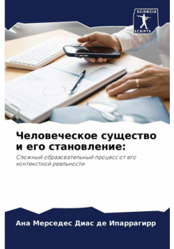 Человеческое существо и его становление