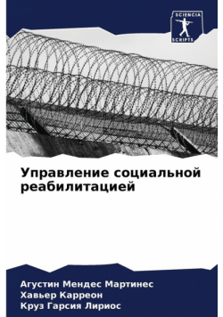 Управление социальной реабилитацией