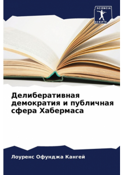 Делиберативная демократия и публичная сфера Хабермаса