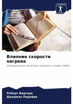 Влияние скорости нагрева