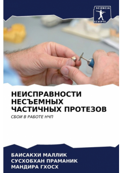 НЕИСПРАВНОСТИ НЕСЪЕМНЫХ ЧАСТИЧНЫХ ПРОТЕЗОВ