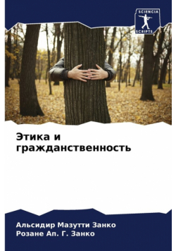 Этика и гражданственность